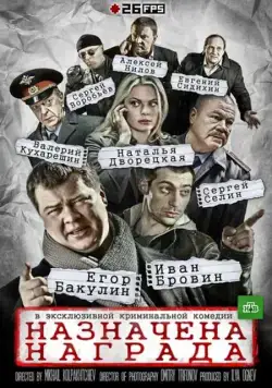 Назначена награда (2013) cериал скачать через торрент в хорошем качестве