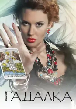 Гадалка (2012) cериал скачать через торрент в хорошем качестве