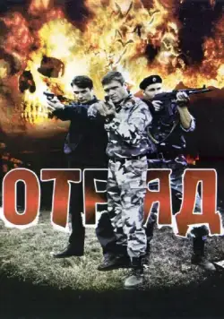 Отряд (2008) cериал скачать через торрент в хорошем качестве