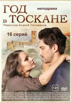 Год в Тоскане (2014) cериал скачать через торрент в хорошем качестве