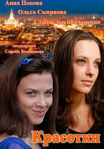 Красотки (2014) cериал скачать через торрент в хорошем качестве