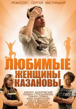 Любимые женщины Казановы (2014) cериал скачать через торрент в хорошем качестве