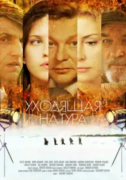 Уходящая натура (2013) cериал скачать через торрент в хорошем качестве