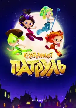 Сказочный патруль (2016) cериал мультфильм скачать через торрент в хорошем качестве