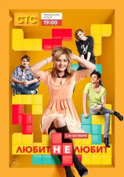Любит не любит (2013) cериал скачать через торрент в хорошем качестве