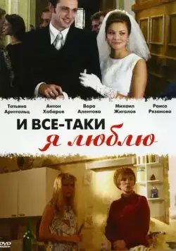 И все-таки я люблю... / And Still I Love (2007) cериал скачать через торрент в хорошем качестве