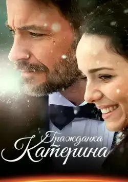 Гражданка Катерина (2015) cериал скачать через торрент в хорошем качестве