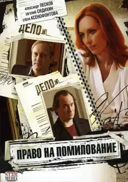 Право на помилование (2009) cериал скачать через торрент в хорошем качестве