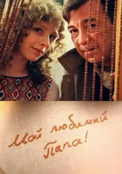 Мой любимый папа! (2014) cериал скачать через торрент в хорошем качестве