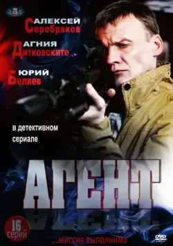 Агент (2013) cериал скачать через торрент в хорошем качестве