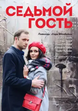Седьмой гость (2018) cериал скачать через торрент в хорошем качестве