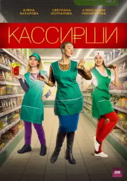 Кассирши (2019) cериал скачать через торрент в хорошем качестве