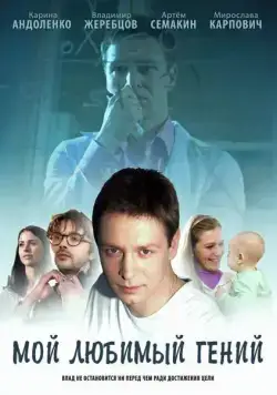 Мой любимый гений (2012) cериал скачать через торрент в хорошем качестве