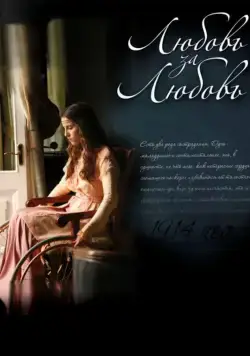 Любовь за любовь / Lyubov Za Lyubov (2013) cериал скачать через торрент в хорошем качестве