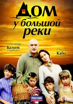 Дом у большой реки (2010) cериал скачать через торрент в хорошем качестве