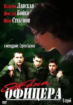 Жена офицера (2013) cериал скачать через торрент в хорошем качестве
