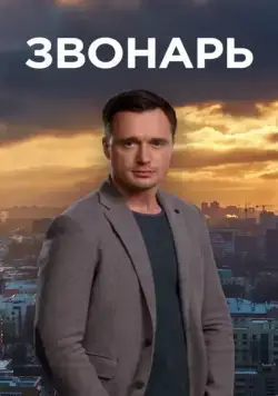 Звонарь (2019) cериал скачать через торрент в хорошем качестве