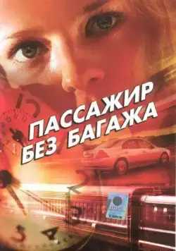 Пассажир без багажа (2003) cериал скачать через торрент в хорошем качестве