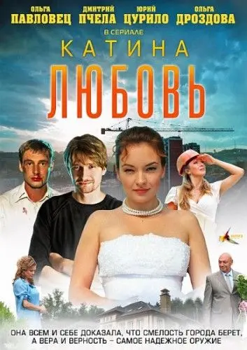 Катина любовь (2012) cериал скачать через торрент в хорошем качестве