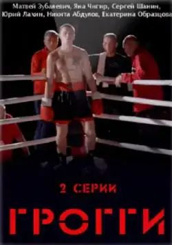 Грогги (2016) cериал скачать через торрент в хорошем качестве