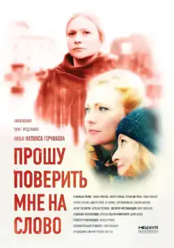 Прошу поверить мне на слово (2015) cериал скачать через торрент в хорошем качестве