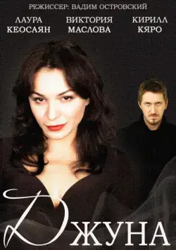 Джуна (2015) cериал скачать через торрент в хорошем качестве