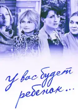 У вас будет ребёнок (2013) cериал скачать через торрент в хорошем качестве