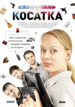 Косатка (2014) cериал скачать через торрент в хорошем качестве