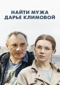 Найти мужа Дарье Климовой (2016) cериал скачать через торрент в хорошем качестве
