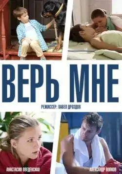 Верь мне (2014) cериал скачать через торрент в хорошем качестве