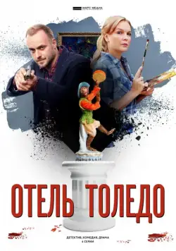 Отель «Толедо» (2019) cериал скачать через торрент в хорошем качестве