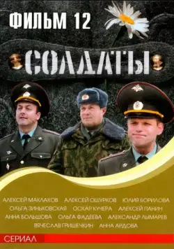 Солдаты 12 (2007) cериал скачать через торрент в хорошем качестве