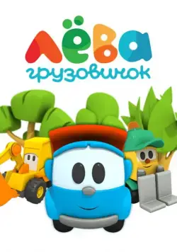 Грузовичок Лёва (2014) cериал мультфильм скачать через торрент в хорошем качестве