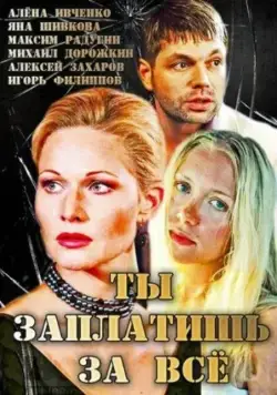 Ты заплатишь за всё (2013) cериал скачать через торрент в хорошем качестве