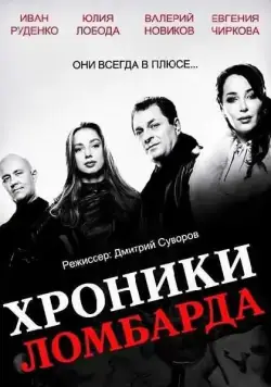 Хроники ломбарда (2014) cериал скачать через торрент в хорошем качестве
