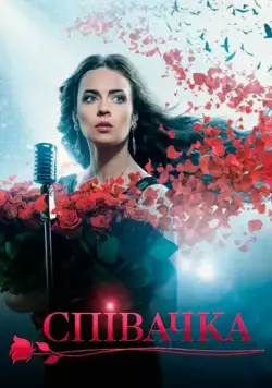 Певица (2016) cериал скачать через торрент в хорошем качестве