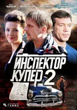 Скачать Инспектор Купер 2(2015) cериал через торрент бесплатно