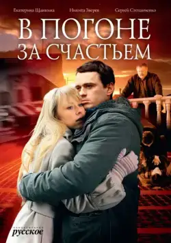 В погоне за счастьем (2009) cериал скачать через торрент в хорошем качестве