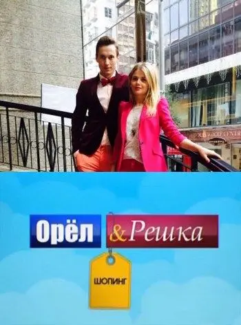 Орел и Решка: Шоппинг (2014) cериал скачать через торрент в хорошем качестве