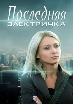 Последняя электричка (2015) cериал скачать через торрент в хорошем качестве