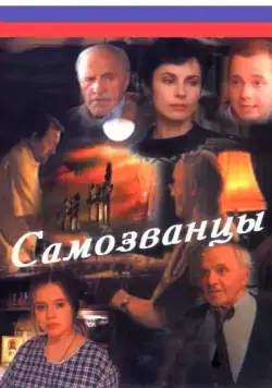 Самозванцы (1998) cериал скачать через торрент в хорошем качестве