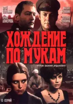 Хождение по мукам / Хождение по мукам (1977) cериал скачать через торрент в хорошем качестве