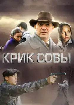 Крик совы / Крик совы (2013) cериал скачать через торрент в хорошем качестве