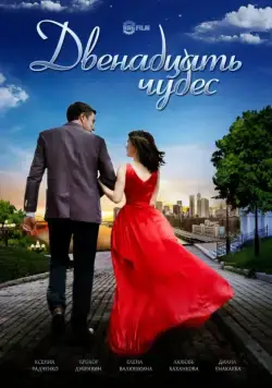 Двенадцать чудес (2017) cериал скачать через торрент в хорошем качестве