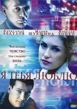Я тебя люблю (2004) cериал скачать через торрент в хорошем качестве