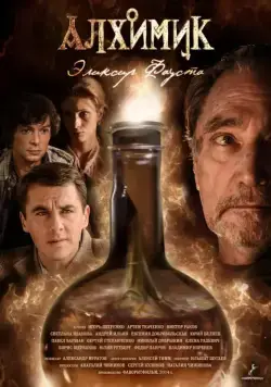 Алхимик (2014) cериал скачать через торрент в хорошем качестве