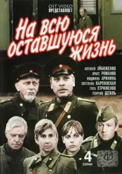 На всю оставшуюся жизнь (1975) cериал скачать через торрент в хорошем качестве