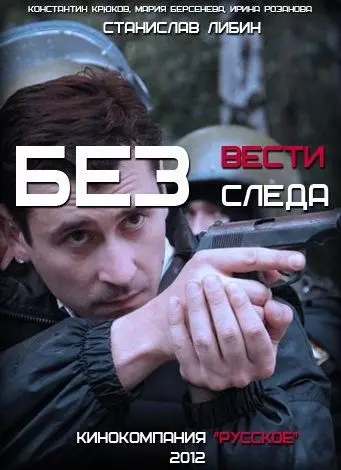 Без следа (2012) cериал скачать через торрент в хорошем качестве