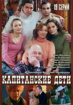 Капитанские дети (2006) cериал скачать через торрент в хорошем качестве