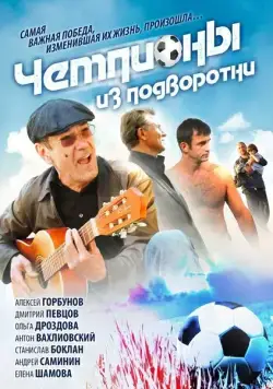 Чемпионы из подворотни (2012) cериал скачать через торрент в хорошем качестве